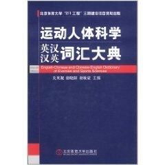 运动人体科学词汇精要汇编