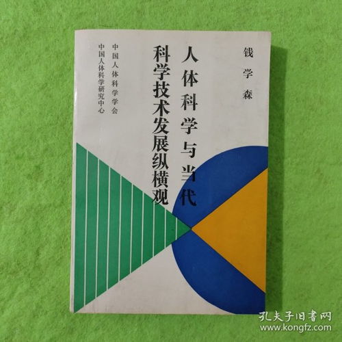 人体科学与当代科学技术发展纵横观