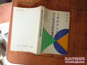 人体科学与当代科学技术发展纵横观