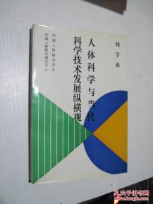 人体科学与当代科学技术发展纵横观