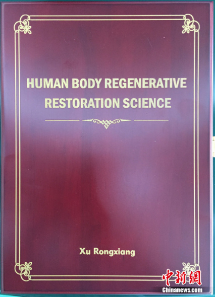 人体再生复原科学获美国国家医学图书馆收录 人体科学研究的新里程碑